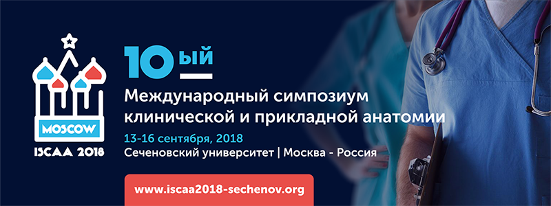 10й Международный симпозиум клинической и прикладной анатомии