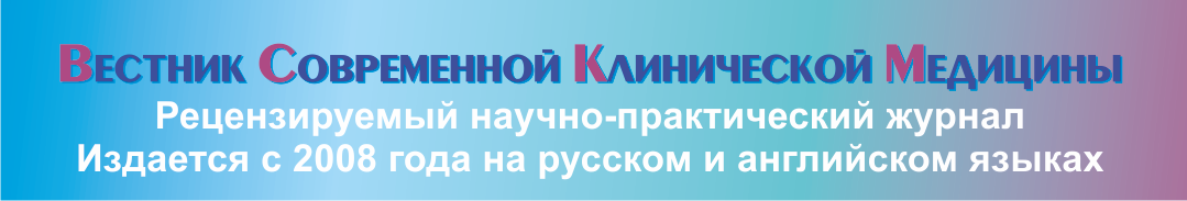 Вестник Современной Клинической Медицины